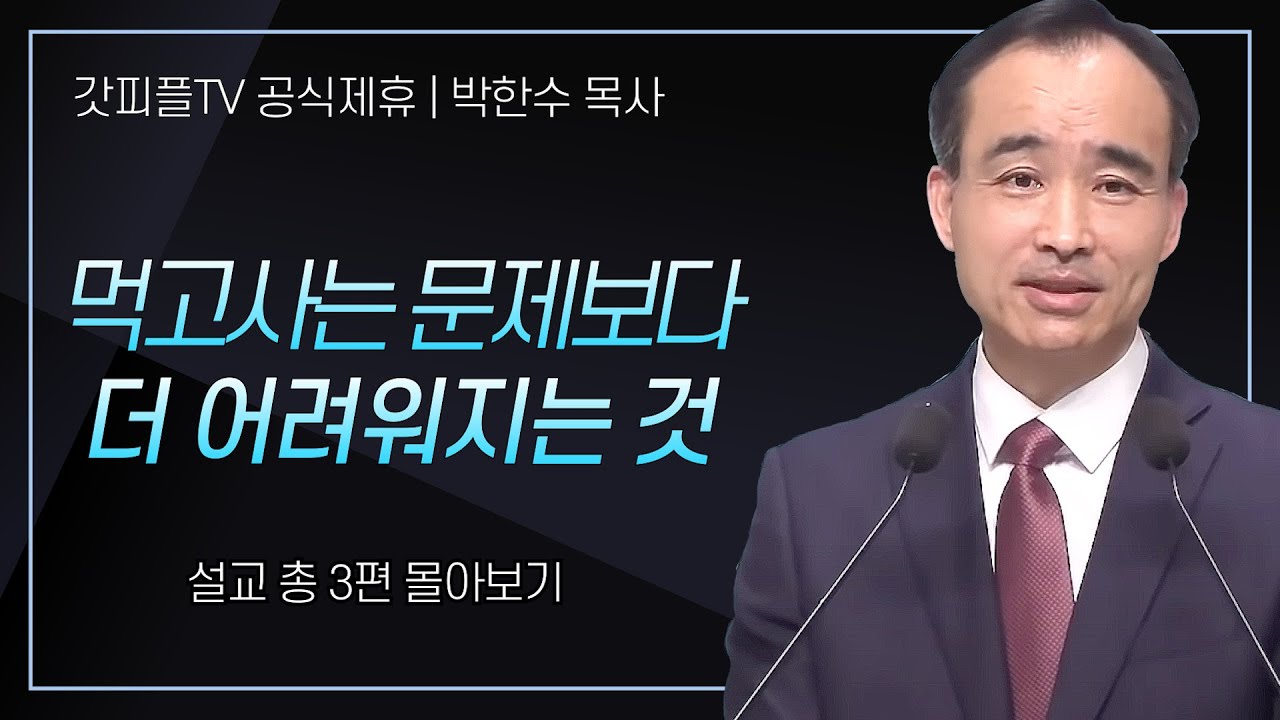 박한수 목사 '먹고사는 문제보다 더 어려워지는 것' 시리즈 설교 3편 몰아보기 | 제자광성교회 : 갓피플TV [공식제휴]