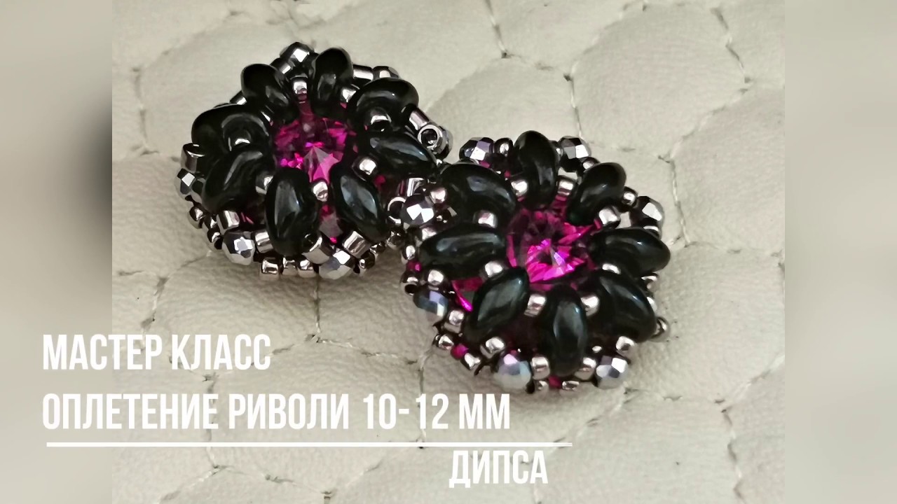 МК оплетение риволи 10-12 мм  Дипса