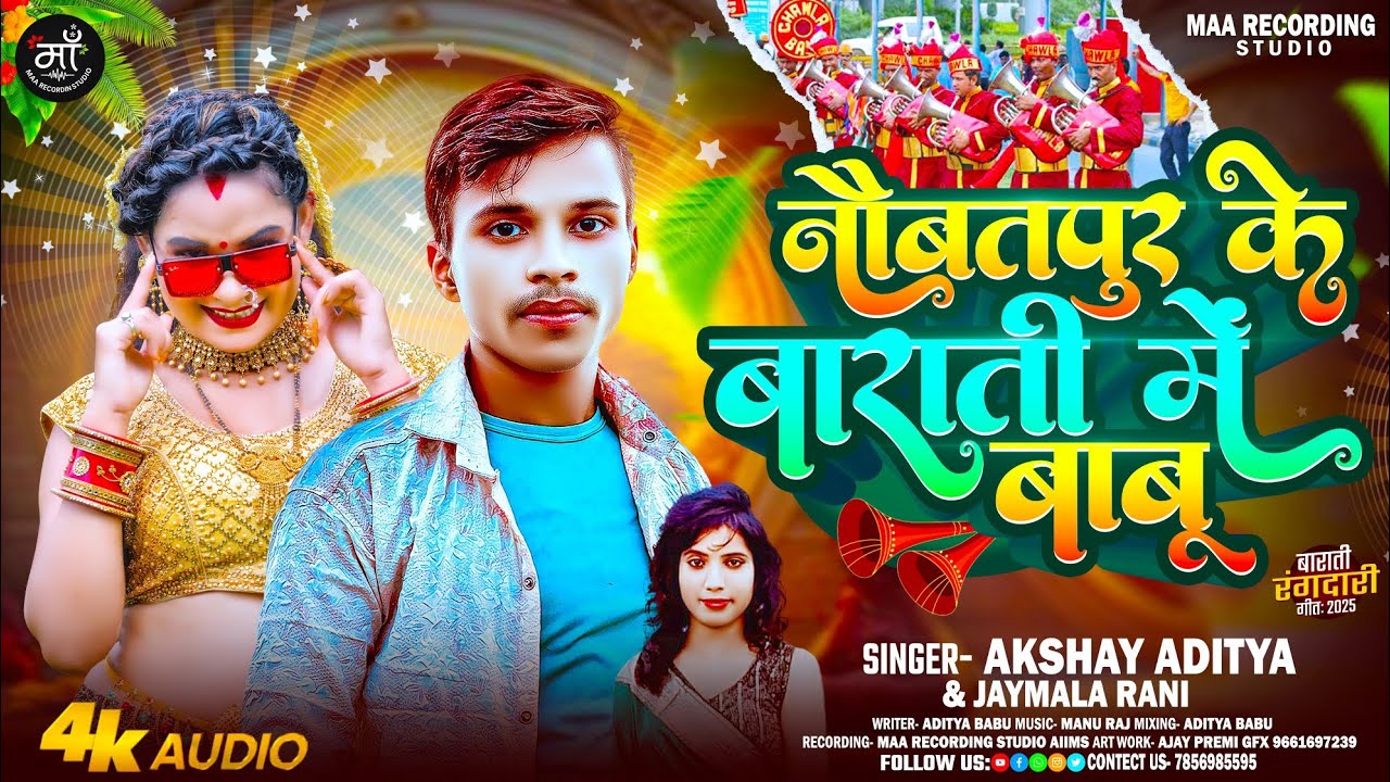 #video #नौबतपुर के बाराती में बाबू | #akshayadity #Jaymala Rani Songs | Naubatpur Ke Barati Me Babu 