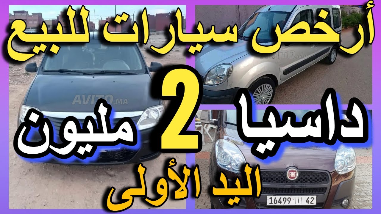 باليو لبيع ب 1 مليون وحد سيدة مزيرة بالبيع كونكو ب 5 مليون بلا سمسار  ارخص سيارات للبيع مستعملة 2025