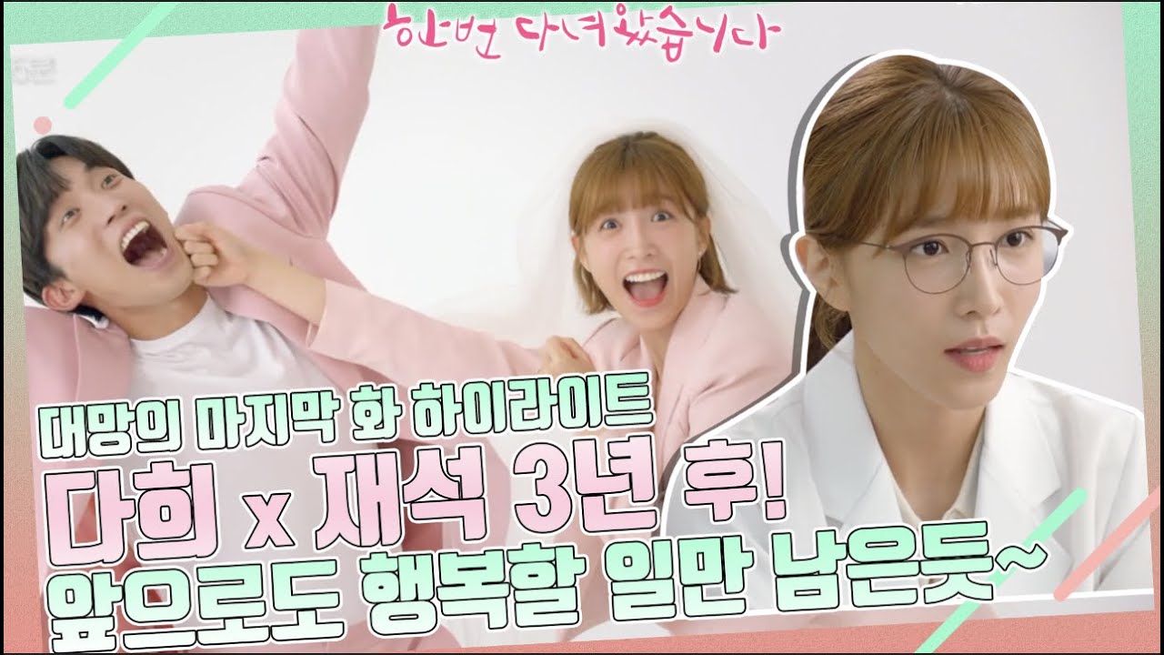 다희 x 재석 3년 후! 앞으로도 행복할 일만 남은듯~ 마지막화 하이라이트!♡다재커플♡ (ft.#한번다녀왔습니다) ㅣ KBS방송