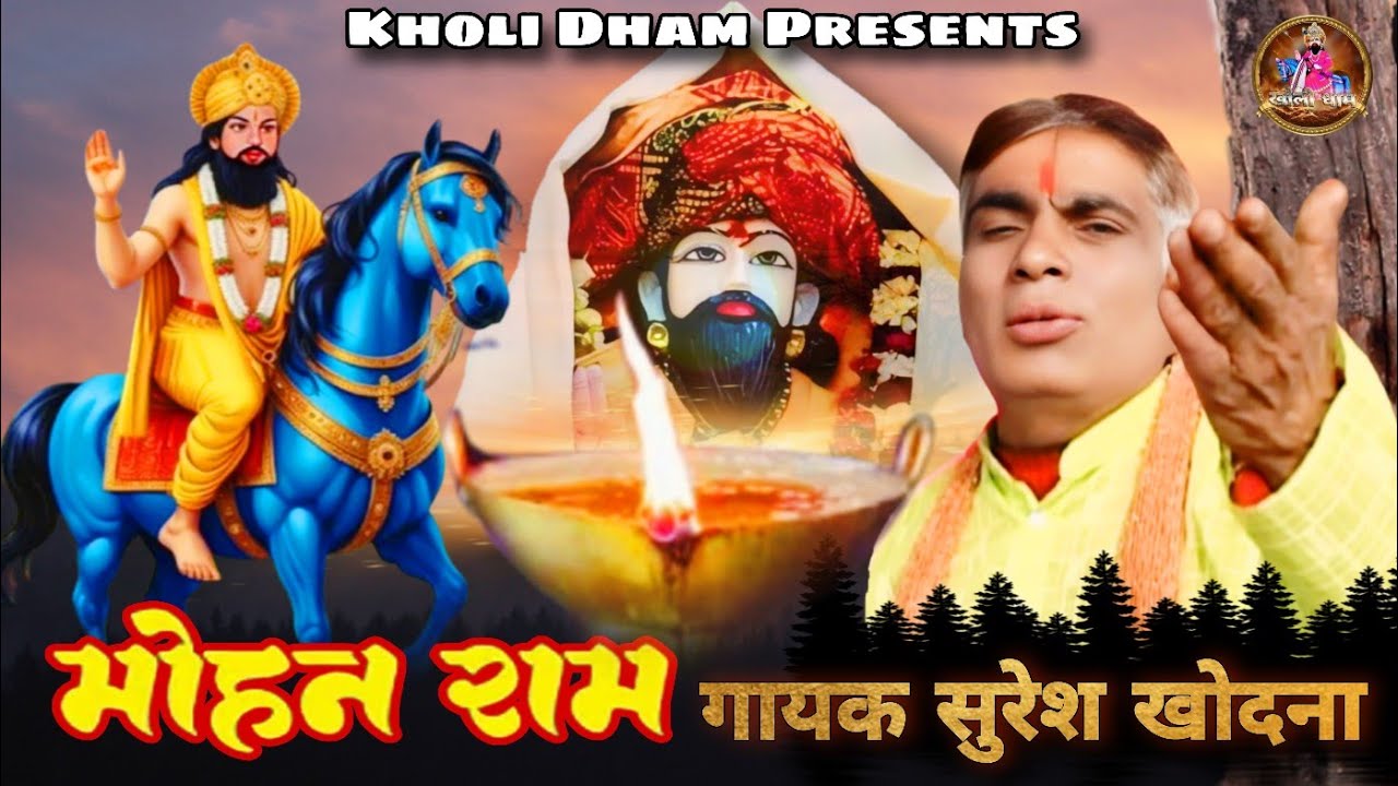 Suresh Khodna Bhajan: Koi liyo Prem se bol | Mohan Baba Bhajan #kholi_dham 