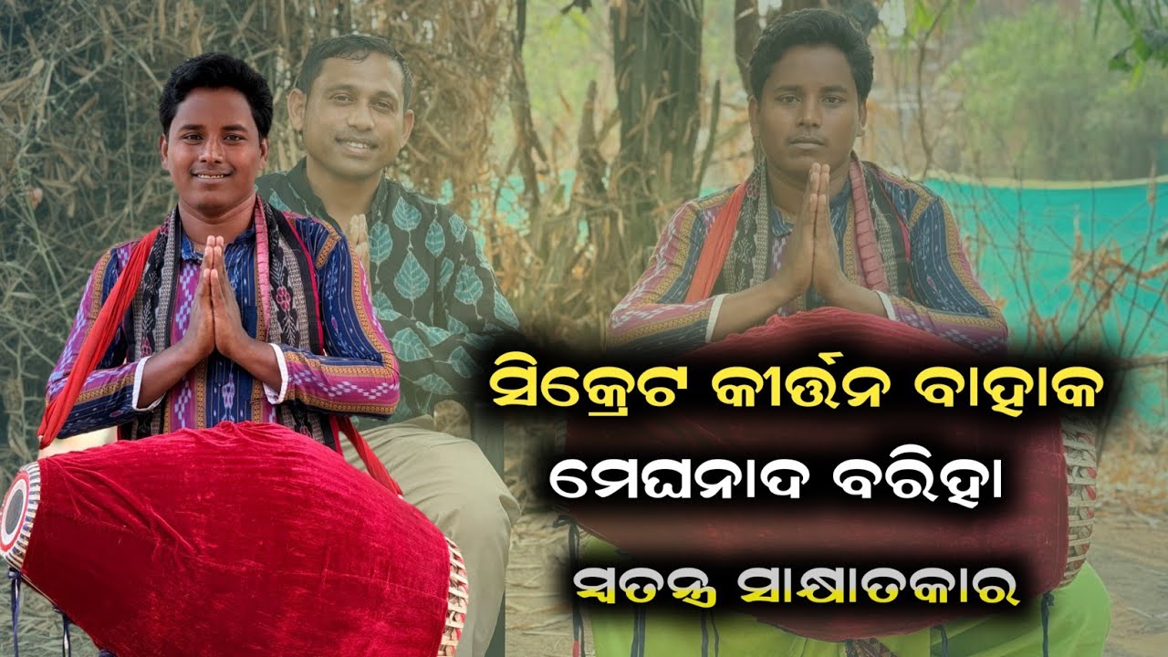Secret କୀର୍ତ୍ତନ ବାହାକ ମେଘନାଦ || EXCLUSIVE INTERVIEW || ବାଦ୍ୟ ଦେଖୁନ ଜାନିଯିବେ