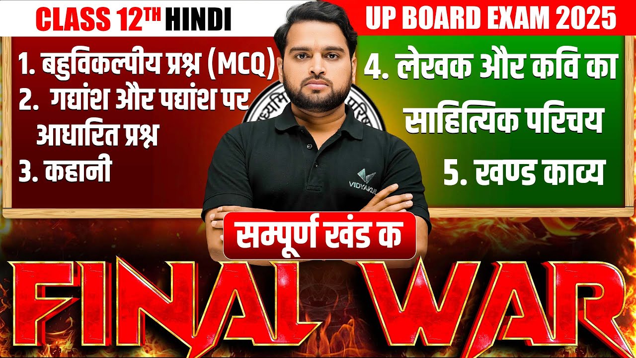 Class 12 Complete Hindi Revision in One Video |🔥FINAL WAR🔥| UP Board Exam 2025