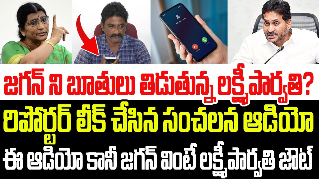 జగన్ ని బండ బూతులు తిడుతున్న లక్ష్మీ పార్వతి? రిపోర్టర్ లీక్ చేసిన సంచలన ఆడియో I Lakshmi Parvathi