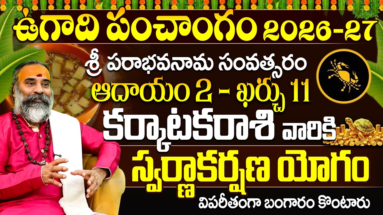 కర్కాటక రాశి ఉగాది పంచాంగం 2026-27 స్వర్ణాకర్షణ యోగం | Karkataka Rasi Ugadi Panchangam 2026-27