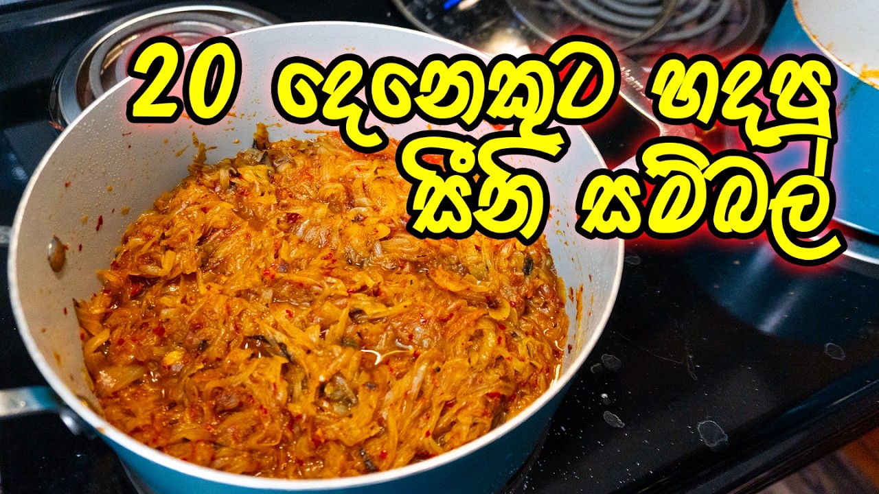 පාන්, බත්, රොටි ඕන දේකට සෙට් වෙන රස වෑහෙන සීනි සම්බෝලේ | Seeni Sambol | Chamika and Sandun