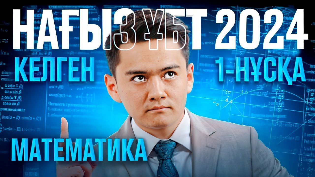 Нағыз ҰБТ 2024 нұсқасын талдау | Математика | ҰБТ 2025 те келуі мүмкін