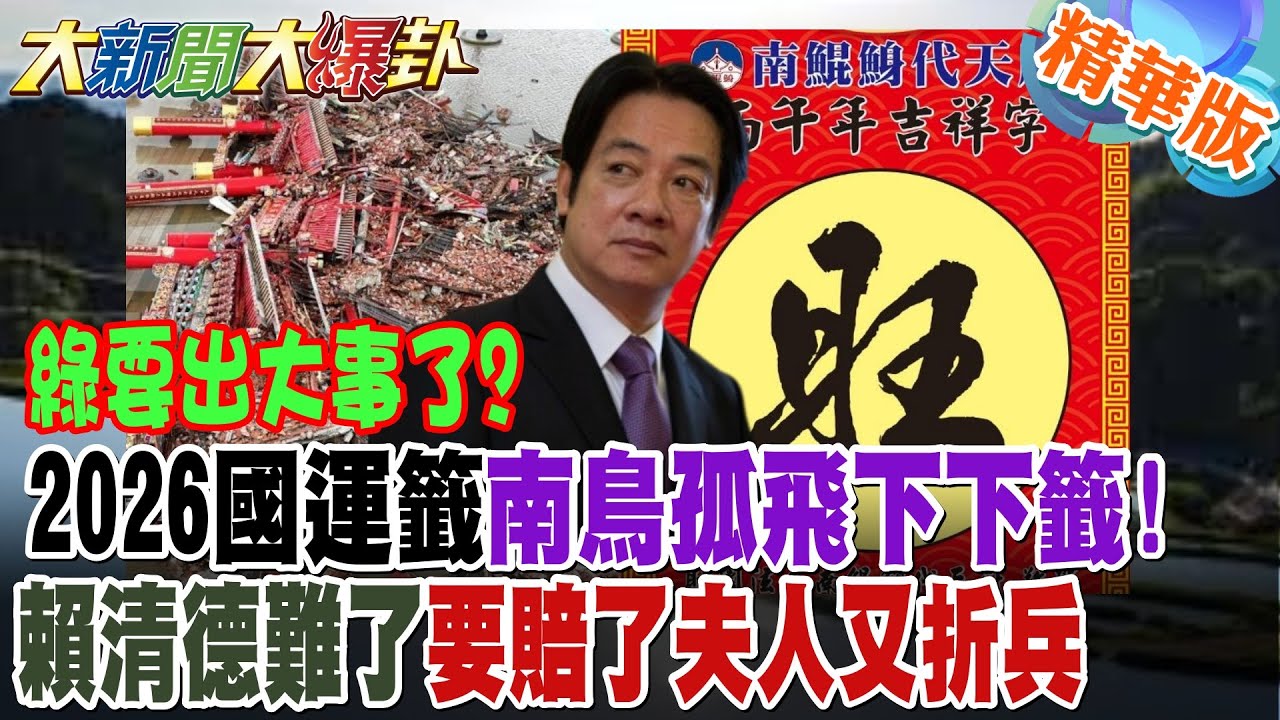綠要出大事了?2026國運籤南鳥孤飛下下籤!賴清德難了要賠了夫人又折兵【#大新聞大爆卦】精華版6 @大新聞大爆卦
