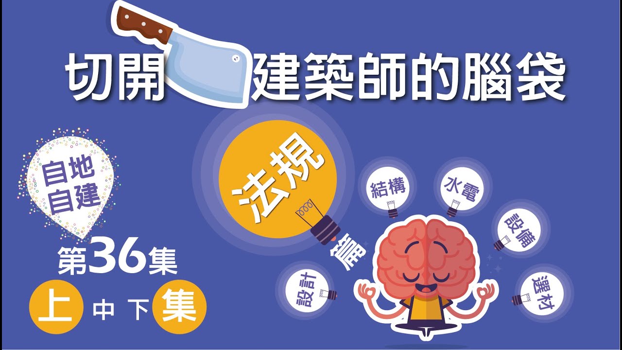 第36集-建築師蓋房子腦內都在想什麼？(上集)法規是死的!設計是活的!所以需要建築師