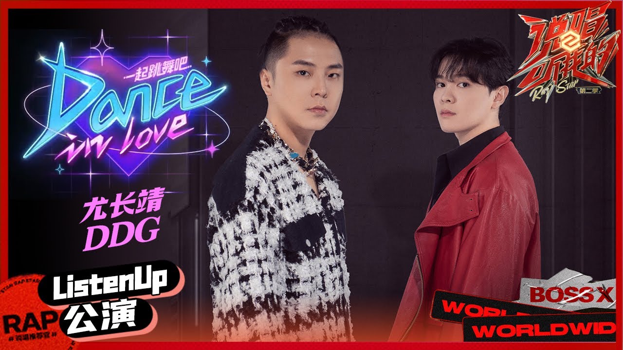 【ListenUp公演】尤长靖邓典果《Dance in love》上演舞台情景剧 大家一起跳舞吧 《说唱听我的2》 Rap Star S2 EP10丨MangoTV