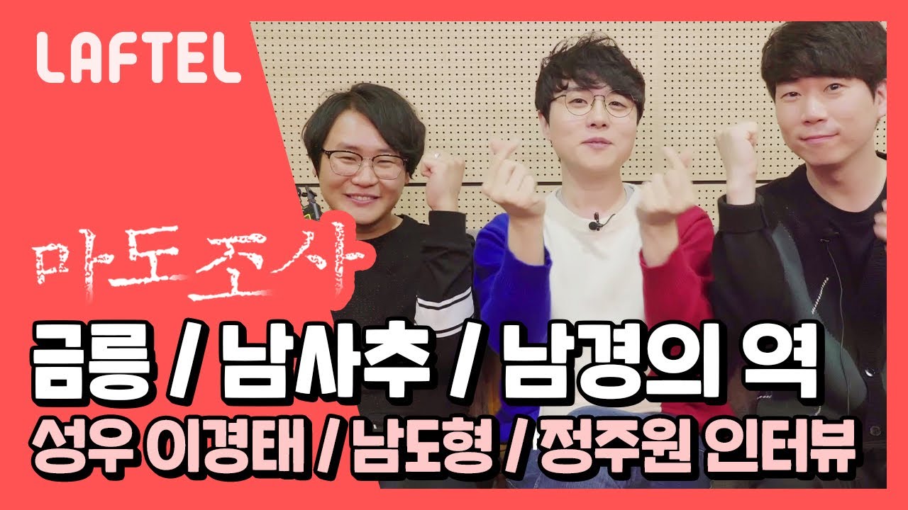 마도조사 한국어판 성우 인터뷰 영상 - 금릉(cv:이경태)&남사추(cv:남도형)&남경의(cv:정주원)