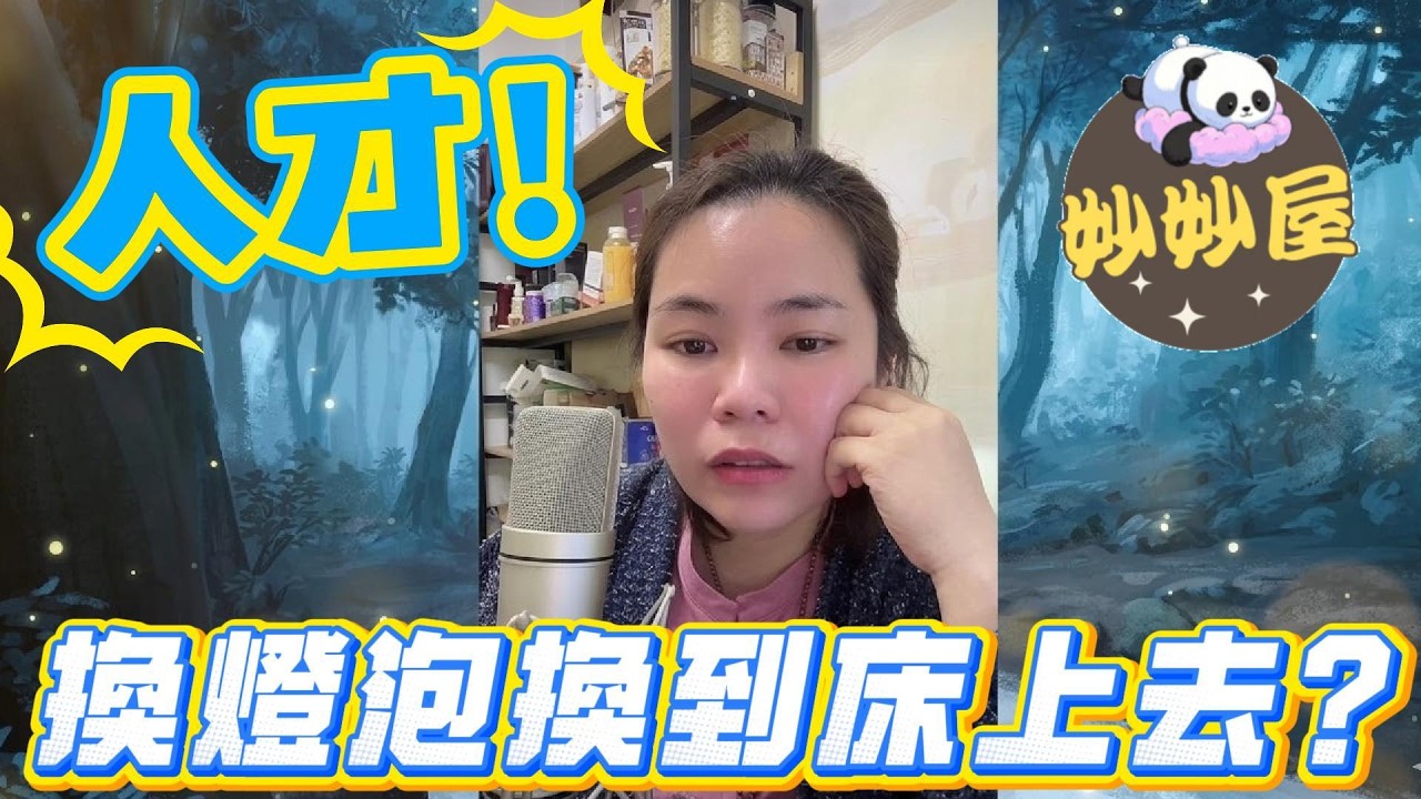 人才！換燈泡換到床上去？ #小元姐姐#情感故事#睡前故事#搞笑視頻
