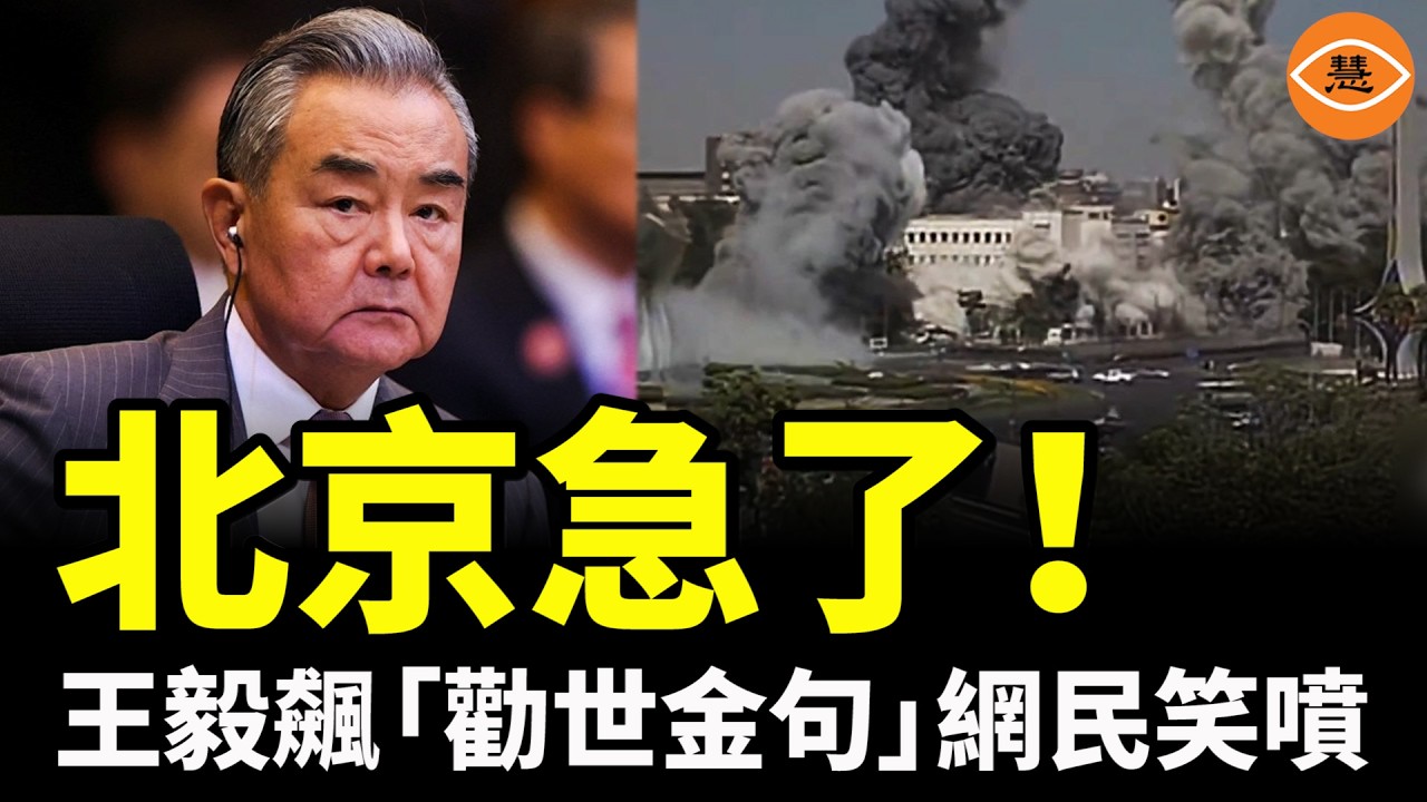北京急了！王毅飆「勸世金句」，網民笑噴……