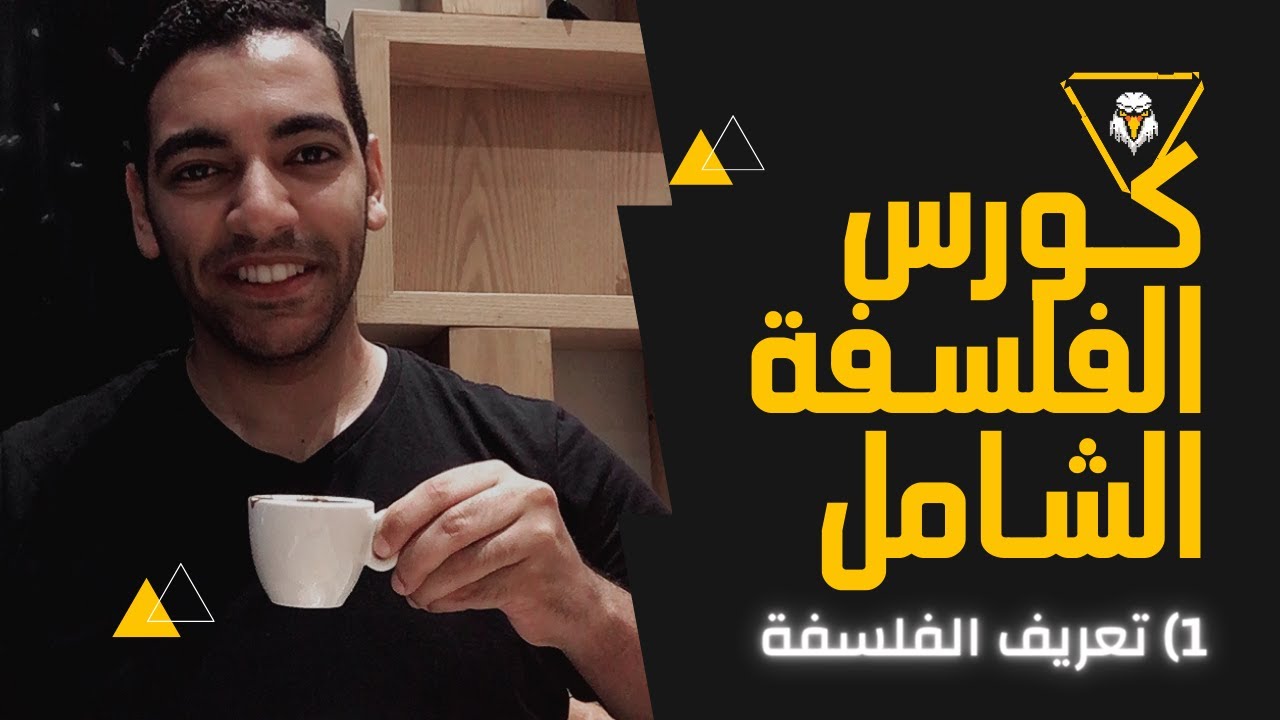 كورس الفلسفة الشامل (1) | معنى الفلسفة