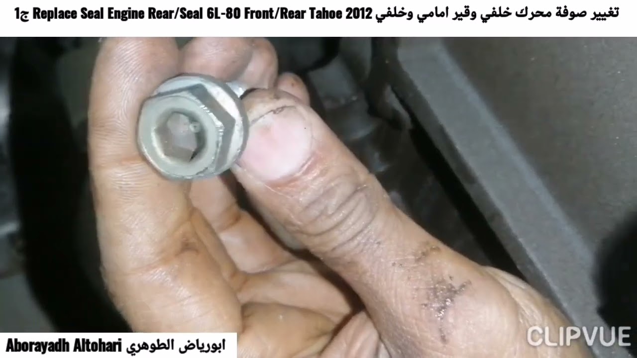 صوفة محرك خلفي وقير امامي وخلفي Replace Seal Engine Rear/Seal 6L-80 Front/Rear Tahoe 2012 جزء الفك