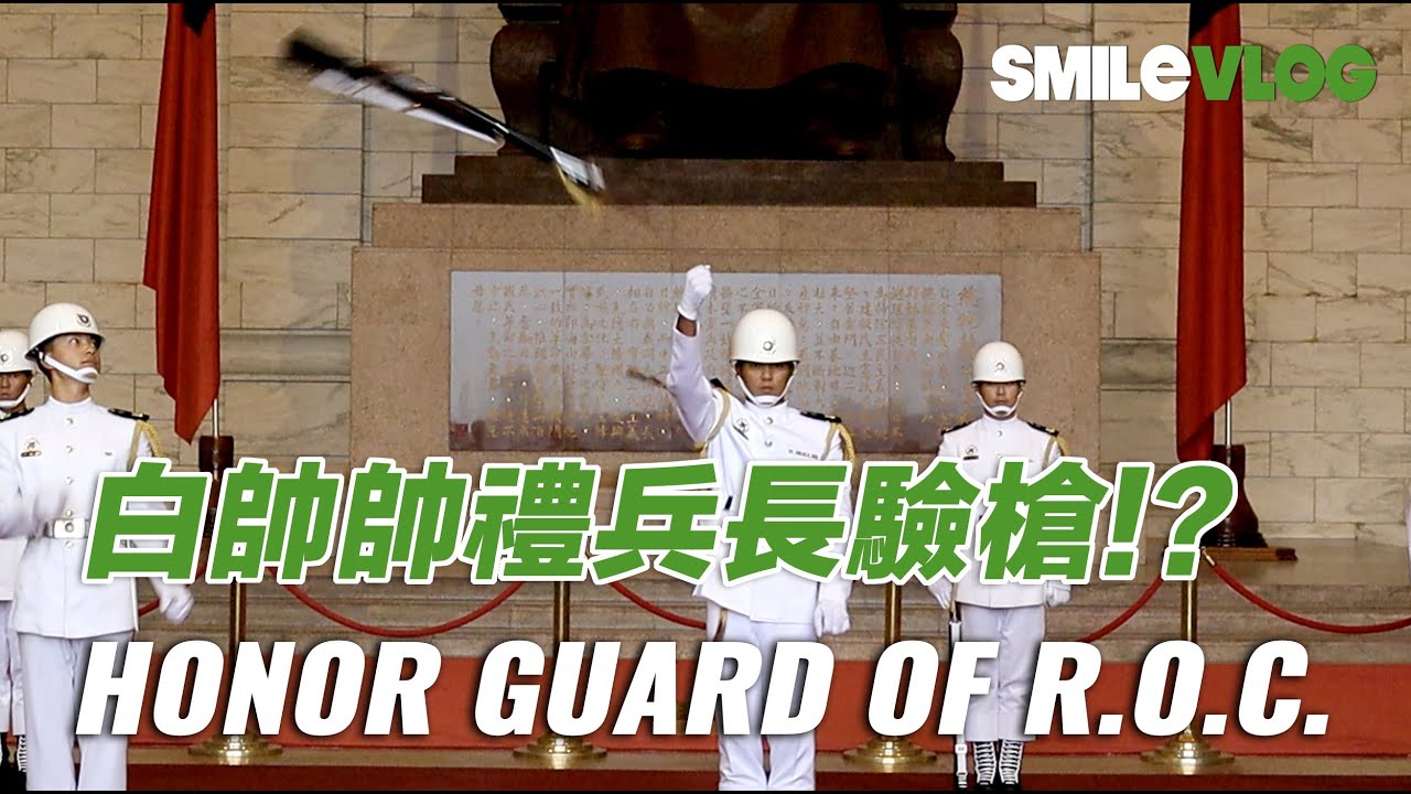 【WOW!!!海軍陸戰隊新禮兵長驗槍及禮兵特技槍法】Marine海軍陸戰隊禮兵收哨儀式【玲玲微電影 SmileVlog】