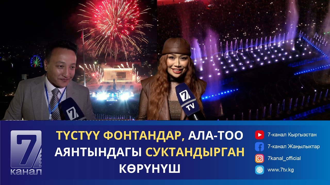 “АЛА-ТОО” АЯНТЫ ЖАРКЫРАДЫ. ФОНТАНДАР СИЗГЕ ЖАКТЫБЫ?
