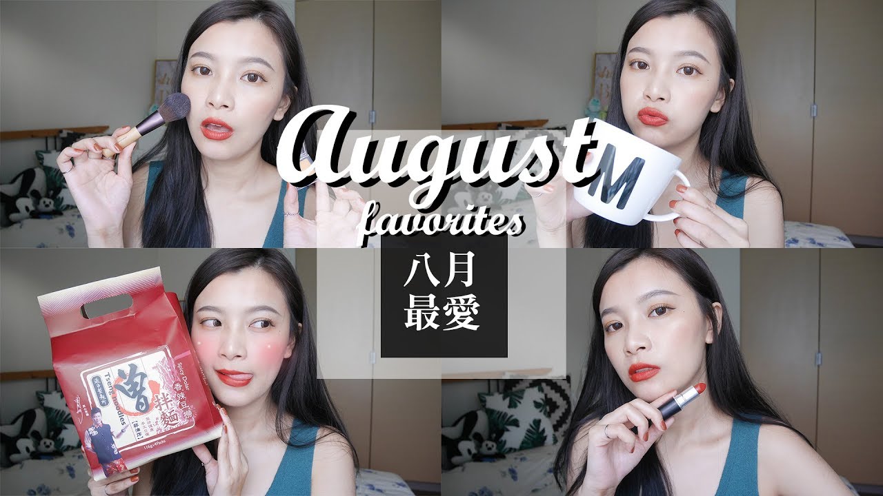 2017 八月最愛❤ L’OREAL唇色訂製唇膏、M.A.C #CHILI、刷具、配件、曾拌麵｜2017 AUGUST FAVORITES｜夢露 MONORE