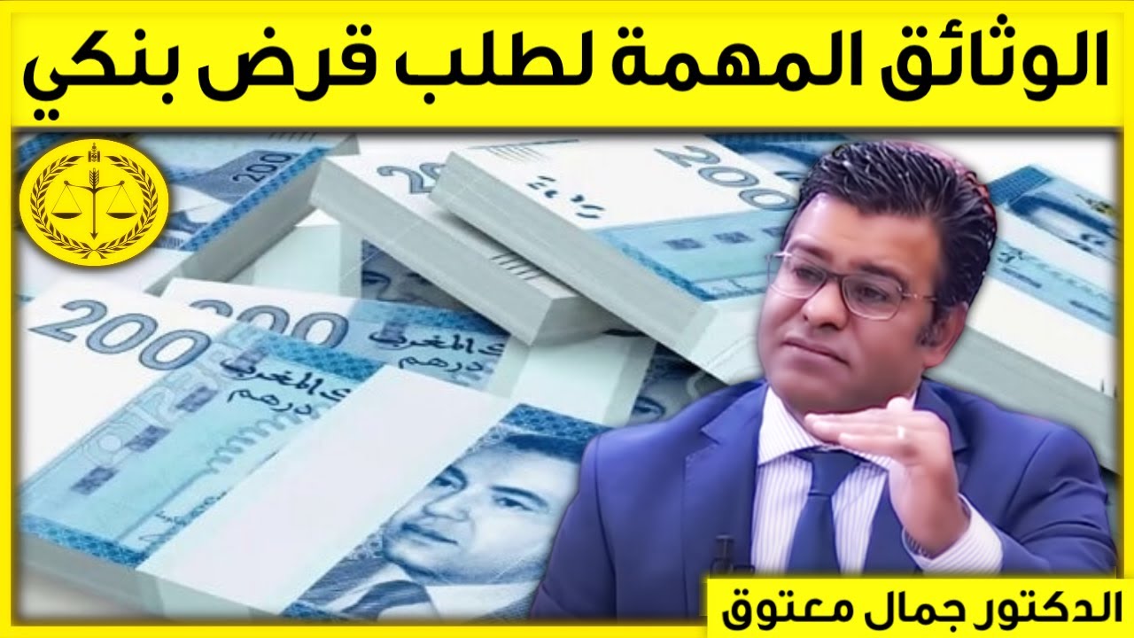 الوثائق المهمة لطلب قرض بنكي | كاين الحل | حلقة الإثنين 14/11/2022 | الدكتور جمال معتوق | Dr Maatouk