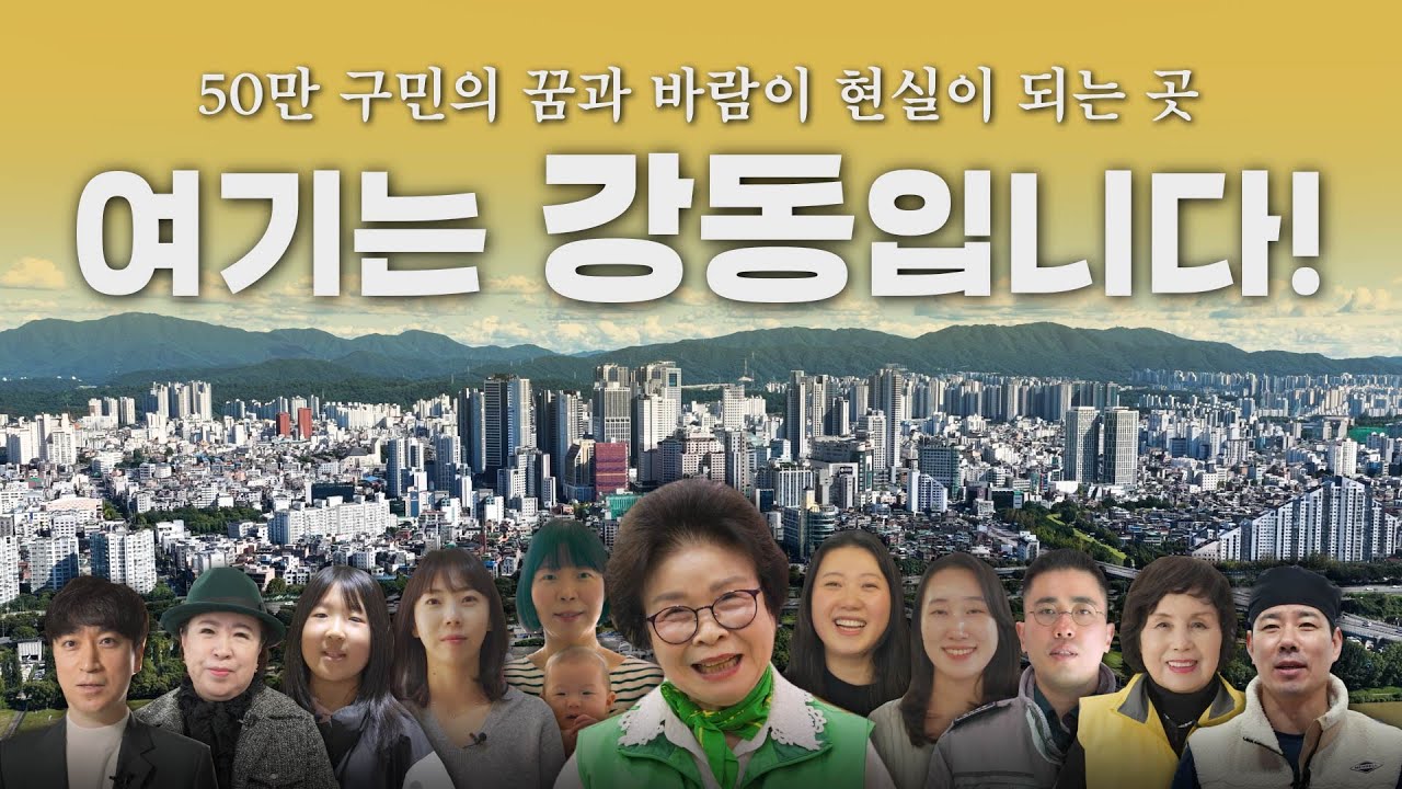 2026년 강동구 홍보영상｜50만 구민의 꿈과 바람이 현실이 되는 도시, 강동