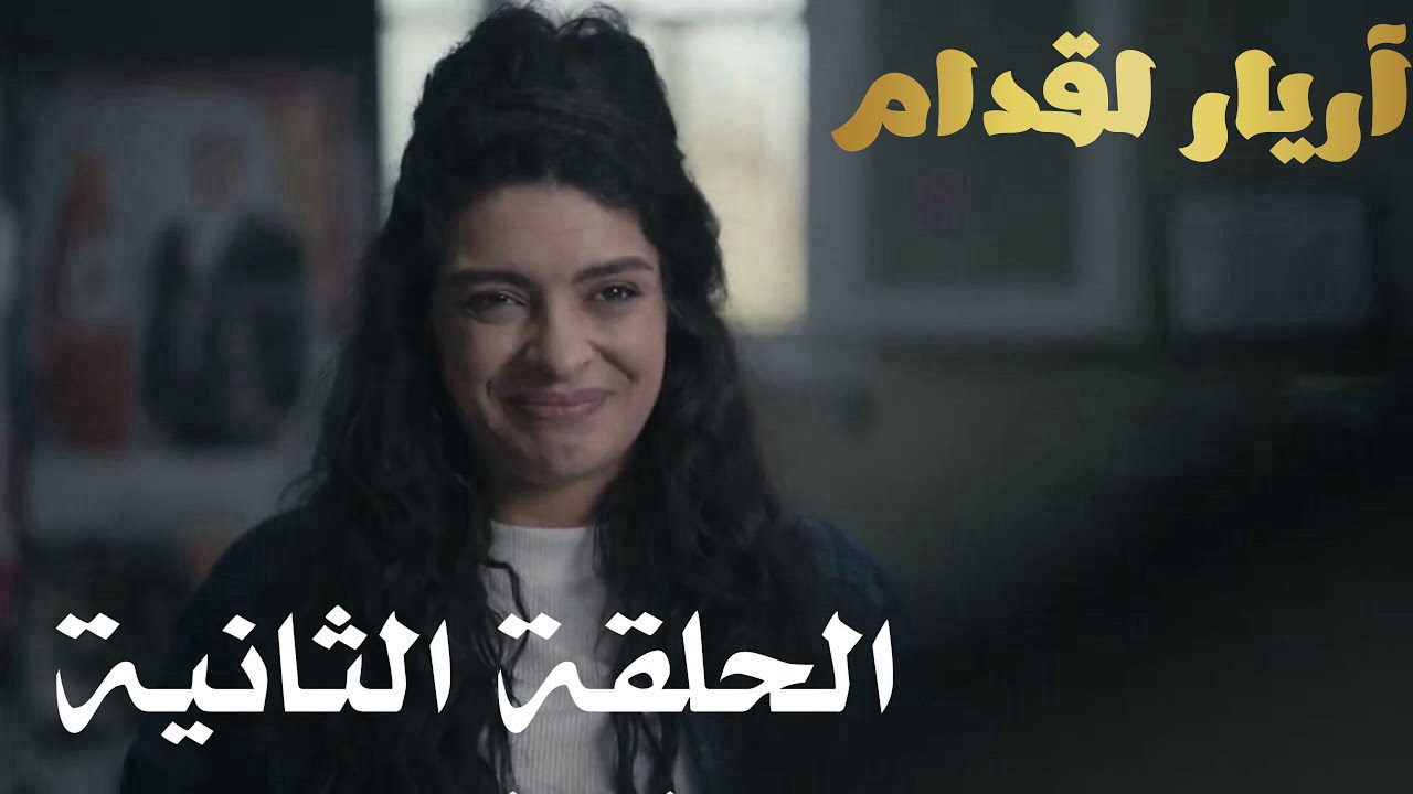 أريار القدام الحلقة 02 Arri&egrave;re el goddem