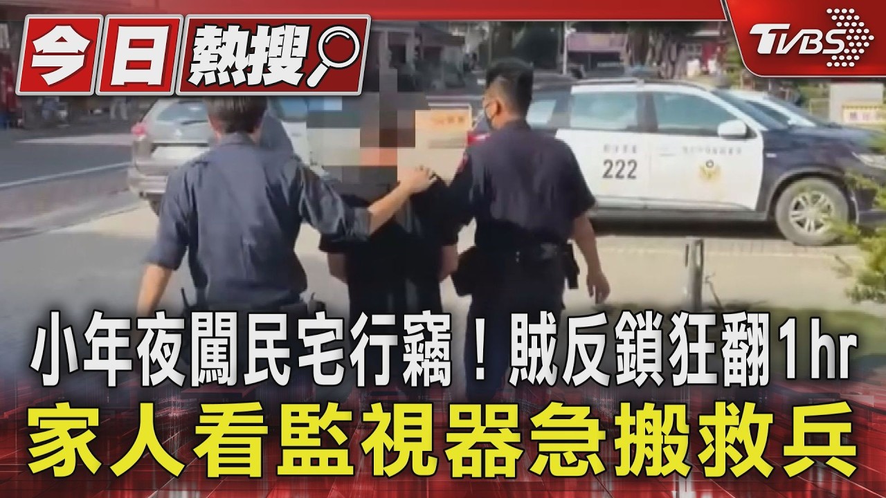 小年夜闖民宅行竊!賊反鎖狂翻1hr　家人看監視器急搬救兵｜TVBS新聞 @TVBSNEWS01