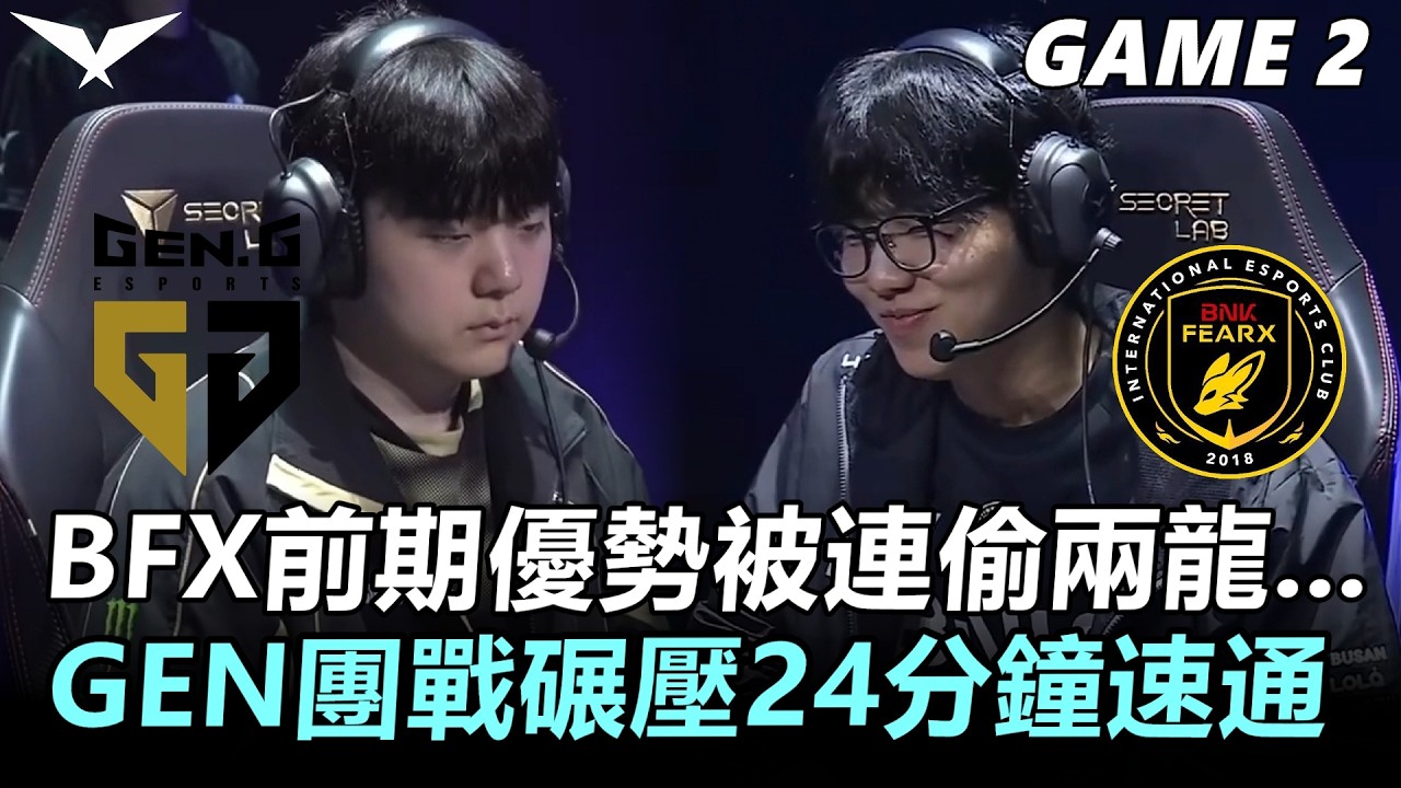 BFX前期優勢被連偷兩龍... GEN團戰碾壓24分鐘速通！丨2026 LCK Cup Finals GEN vs BFX Game2