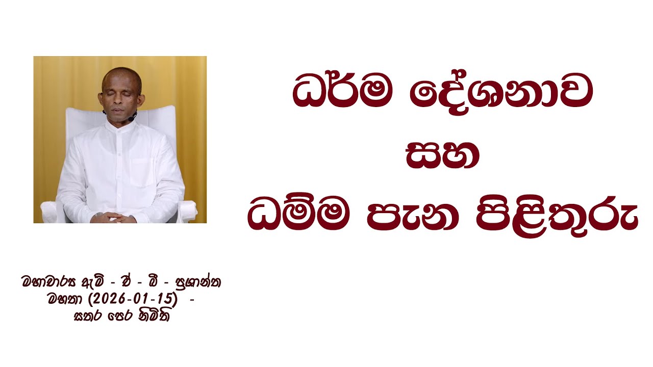 ධර්ම දේශනාව සහ ධම්ම පැන පිළිතුරු  මහාචාර්‍ය ඇම් - ඒ - බී - ප්‍රශාන්ත මහතා (2026-01-15)