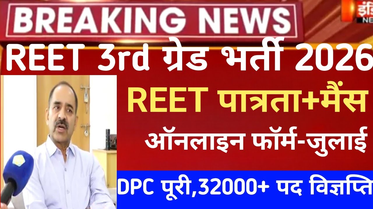 REET pri exam 2026/reet mains exam 2026/reet vigyapti 2026/reet new vacancy 2027/नई 3rd ग्रेड भर्ती