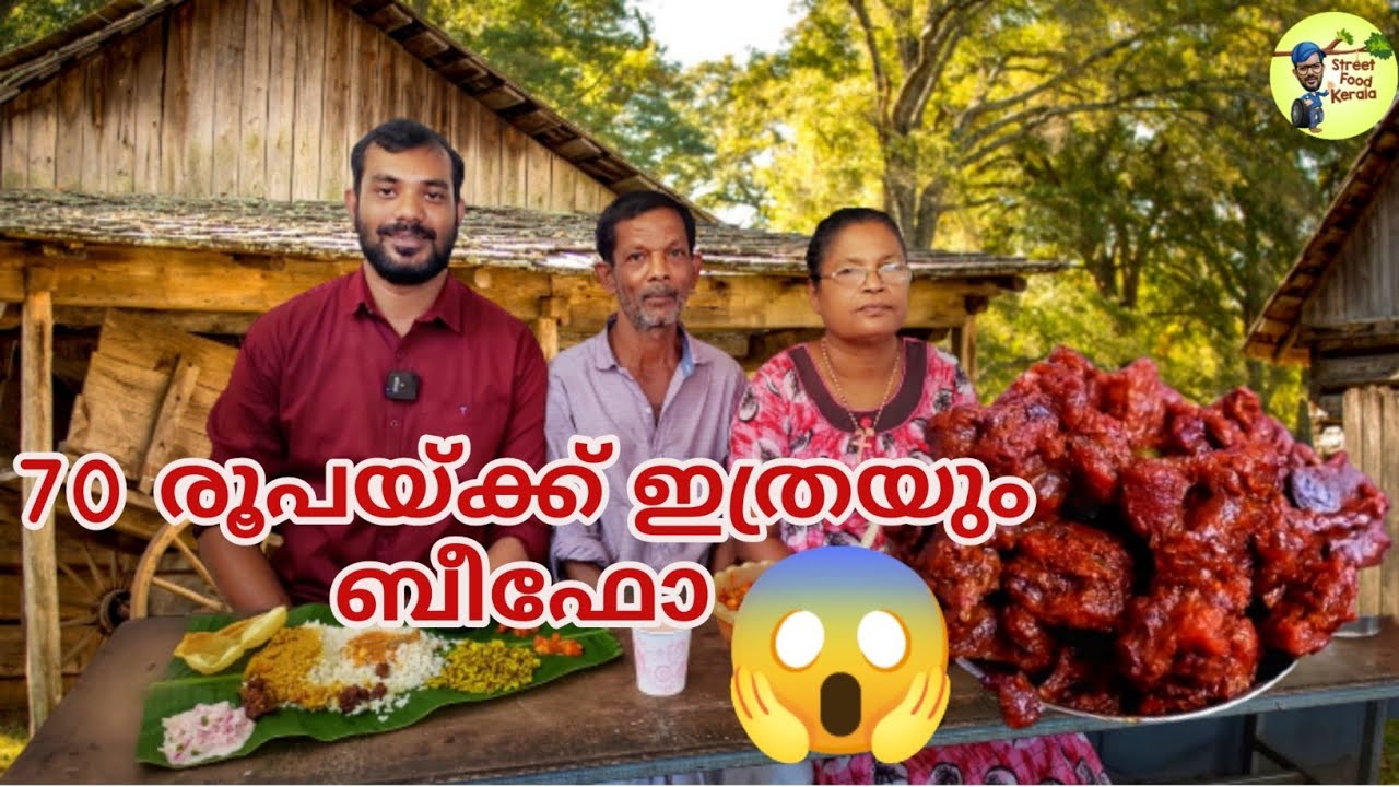 നാടൻ ഊണും നാടൻ ബീഫ് വരട്ടും|VILLAGE STYLE MEALS AND BEEF|Street Food Kerala