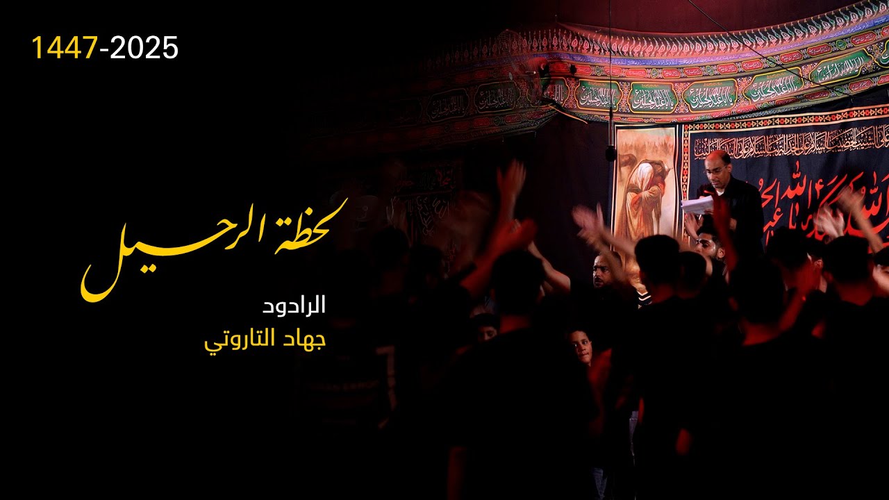 لحظة الرحيل | الرادود جهاد التاروتي | 1447 هـ | موكب الرسول الأعظم بتاروت | 4k