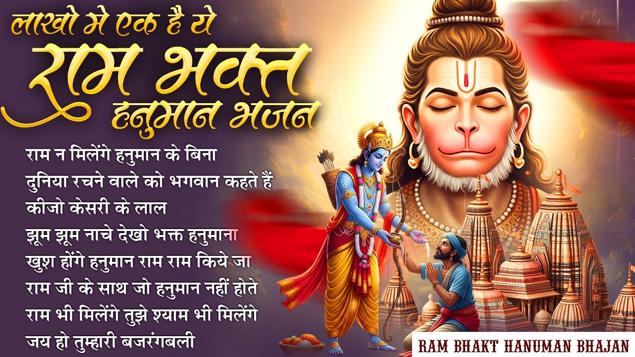 Ram Na Milenge Hanuman Ke Bina | Lakhbir Singh Lakha Hanuman Bhajan | Hanuman Song | Bhakti Song 🙏🏻