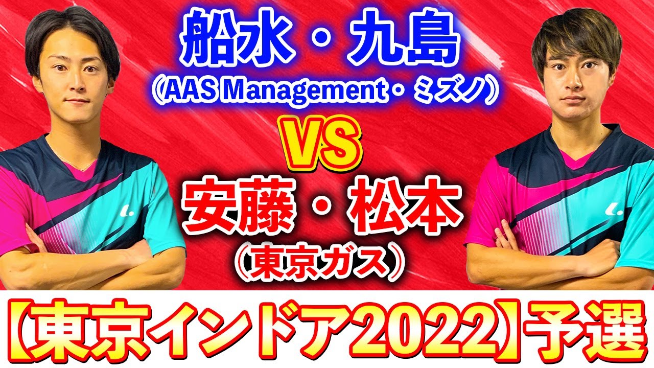 【東京インドア2022】船水・九島VS安藤・松本(東京ガス)　予選リーグ第1試合【ソフトテニス/Soft Tennis】