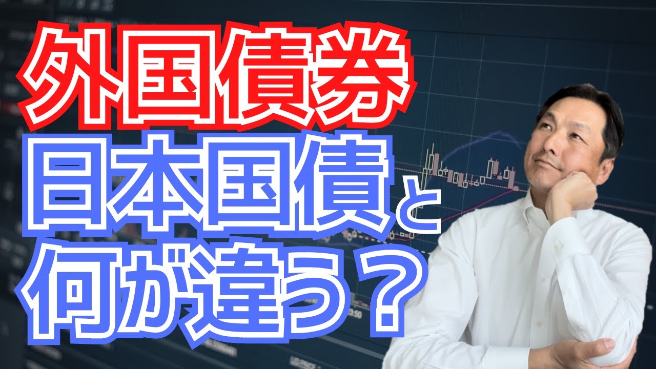 【徹底比較】外国債券は日本国債と何が違う？種類や利回りの構成、活用法を解説！