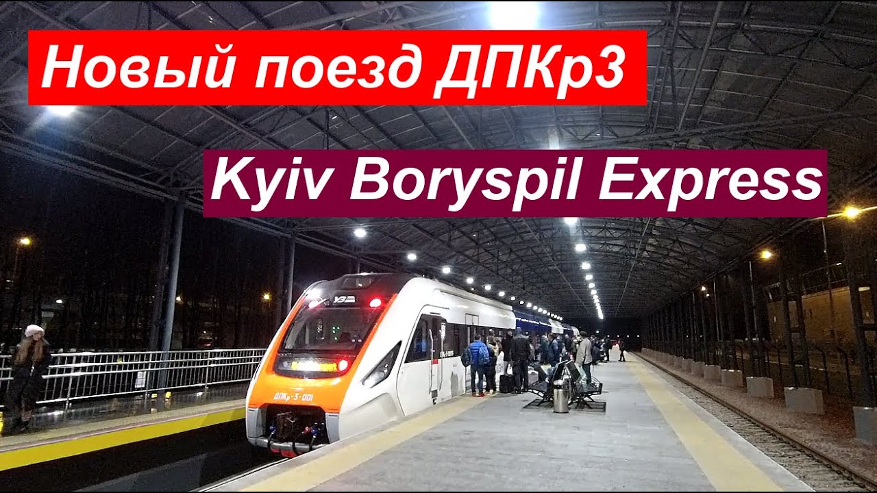 Новый поезд ДПКр3 на маршруте Киев-Борисполь