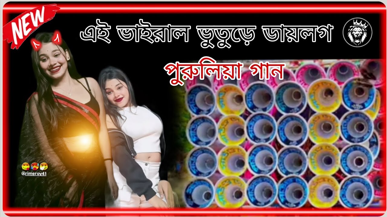 💢এই ভাইরাল ভুতুড়ে ডায়লগ দিয়ে পুরুলিয়া গান ডেক বেস....mixx⚜️💿👑