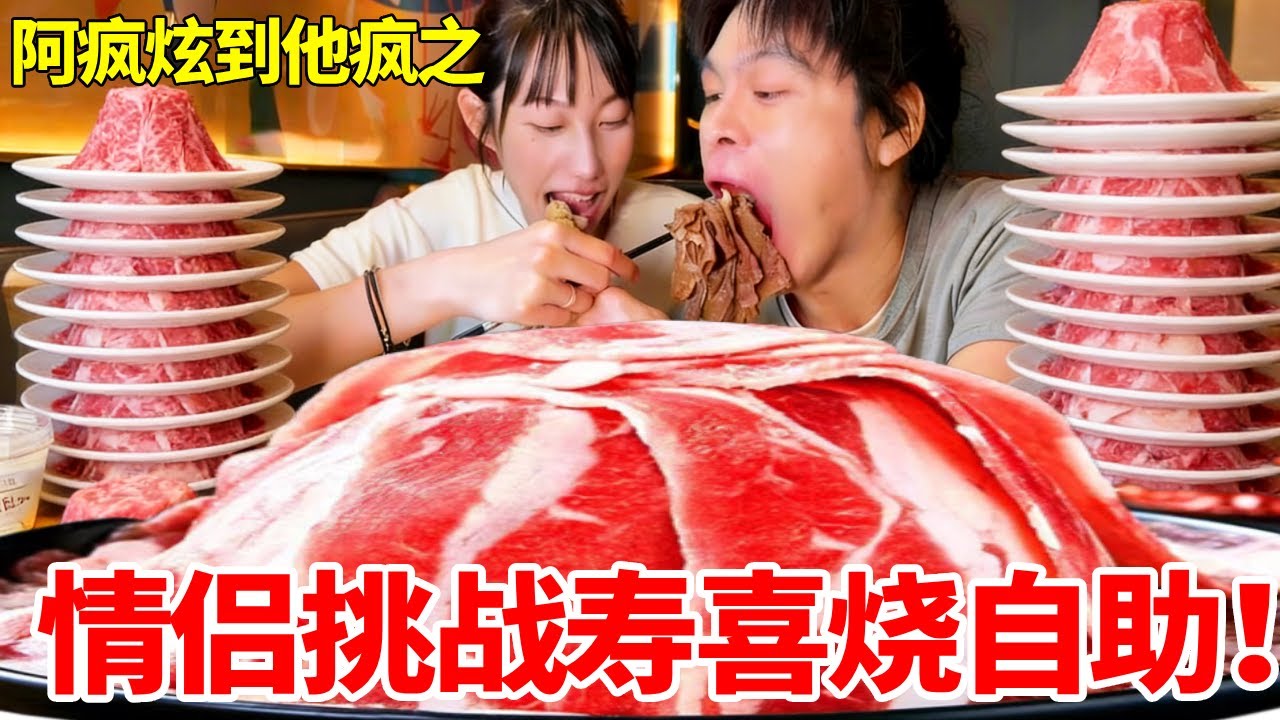 情侣大胃王吃播巅峰对决！邓炫疯硬碰吴半饱，寿喜烧自助狂炫100份和牛谁更狠？ #自助餐 #寿喜烧 #情侣日常 #PK