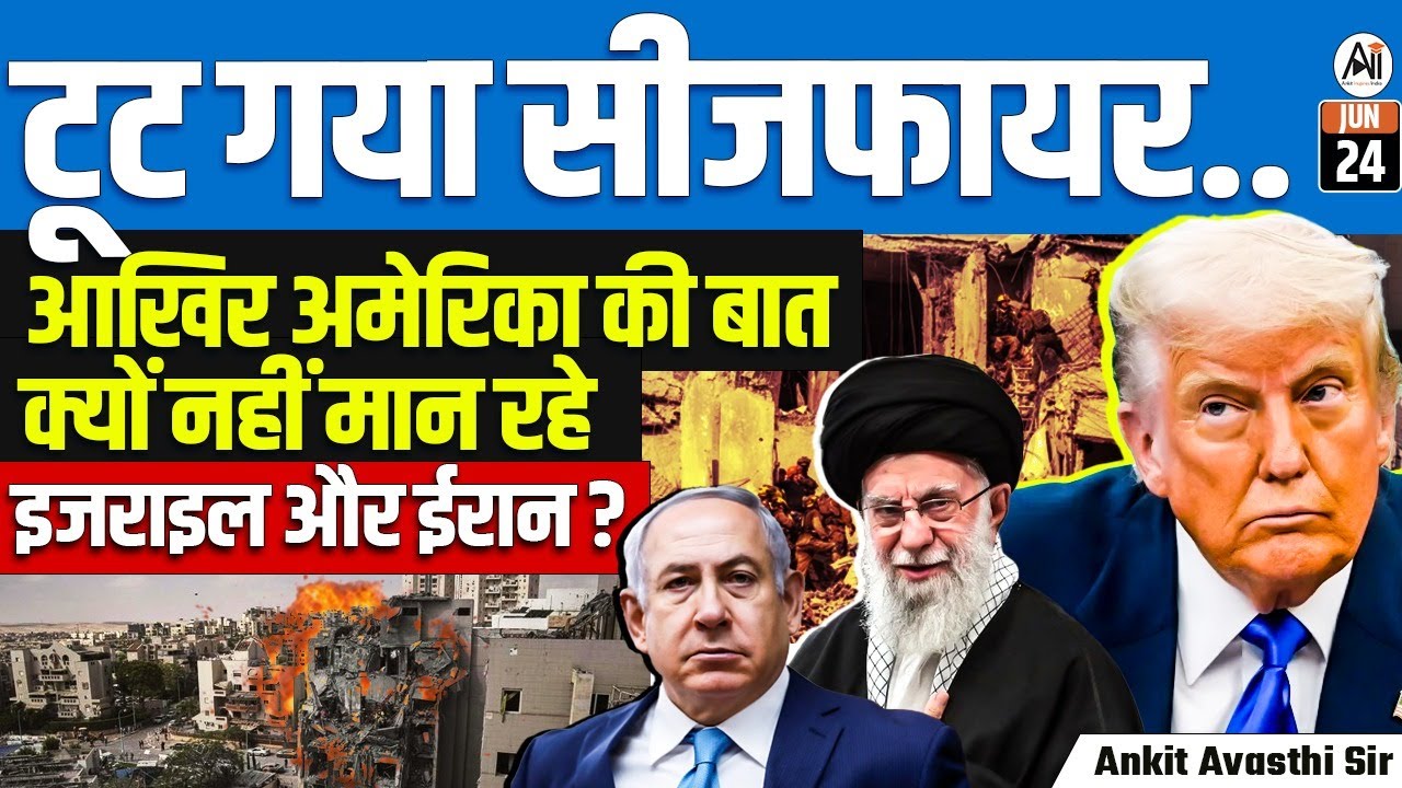 Ceasefire Breaks Again! | Why Are Israel & Iran Ignoring the U.S.? | By Ankit Avasthi Sir