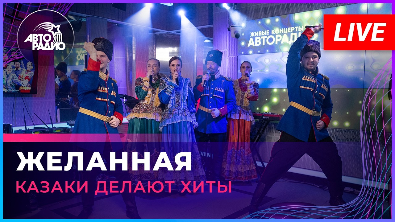 Казаки Делают Хиты - Желанная (Чай вдвоём cover) LIVE @ Авторадио