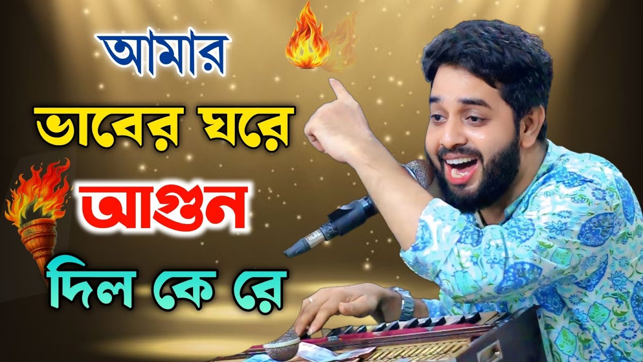আমার ভাবের ঘরে আগুন দিল কে রে | সদায় প্রাণ খুজে বেড়ায় তারে | সাজ্জাদ হোসেন আরমান- Vandari Song