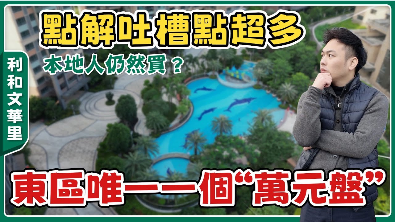 中山樓盤丨連本地人都對佢&ldquo;又愛又恨&rdquo;，港人買唔買得❓Tilon實測利和文華里：優點似廣告，缺點似勸退【cc中文字幕】