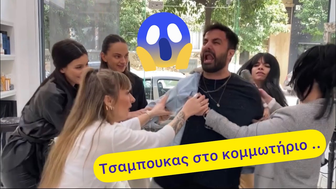 Τσαμπουκάδες στο κομμωτήριο !!!