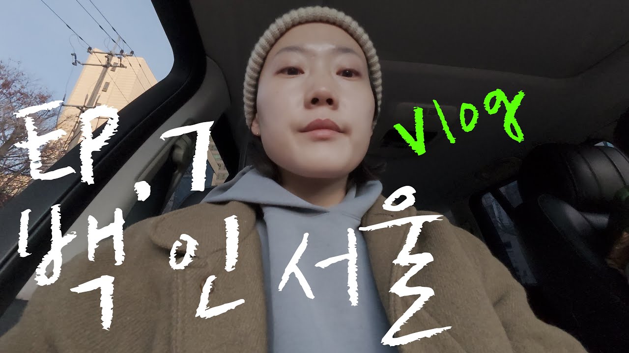 EP.7 백 in 서울 vlog