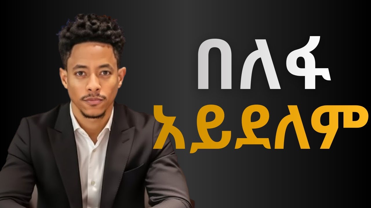 🔴በማመን ህይወታችንን እንዴት እንቀይር | New motivational Video in amharic | አዲስ አነቃቂ ቪዲዮ