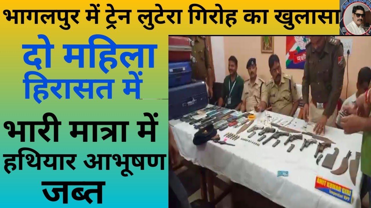 भागलपुर में ट्रेन लुटेरा गिरोह का खुलासा दो महिला हिरासत में 