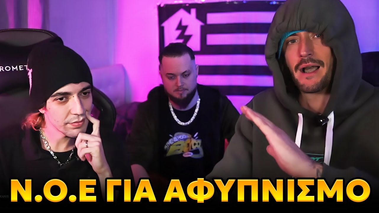 Ν.Ο.Ε ΓΙΑ ΤΟΝ ΑΦΥΠΝΙΣΜΟ