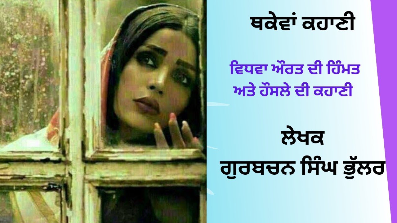Thakevan kahani ਥਕੇਵਾਂ ਕਹਾਣੀ Gurbachan singh Bhullar #harfpunjabikuljitkaur