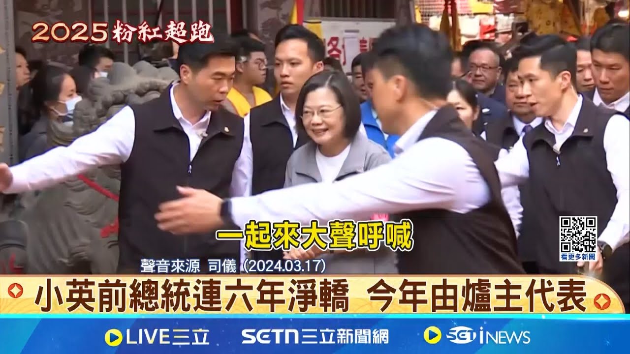 小英總統卸任 白沙屯媽祖淨轎由爐主主持 小英前總統連六年淨轎 今年由爐主代表 │記者 吳俊賢 張裕坤 劉瀚煒│新聞一把抓20250501│三立新聞台