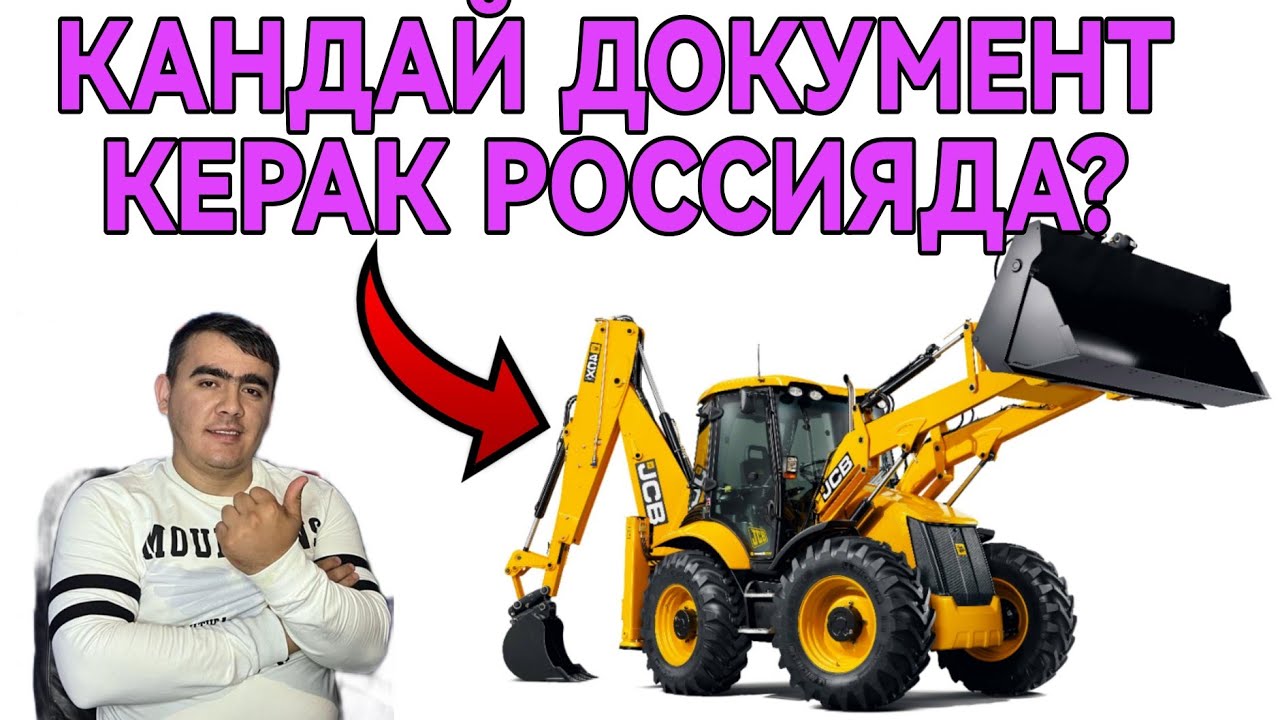 РОССИЯДА ТРОКТОРНИ ХАЙДАШИ УЧУН КАНДАЙ ДОКУМЕНТ КЕРАК?